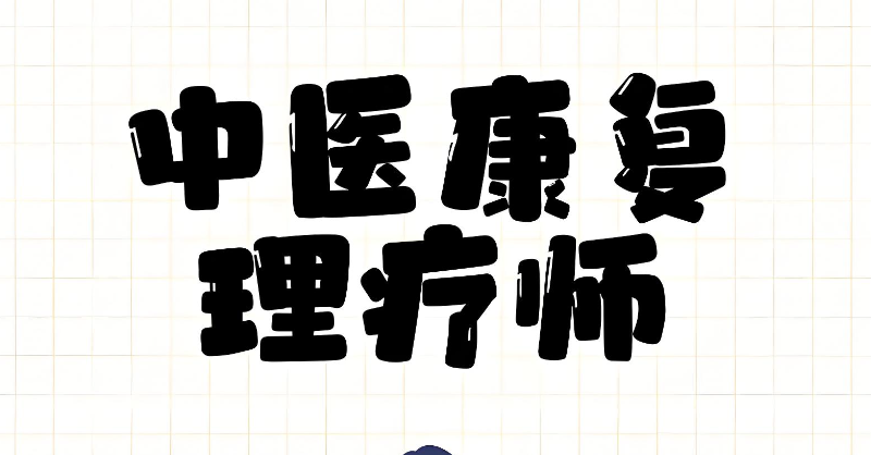 中医康复理疗