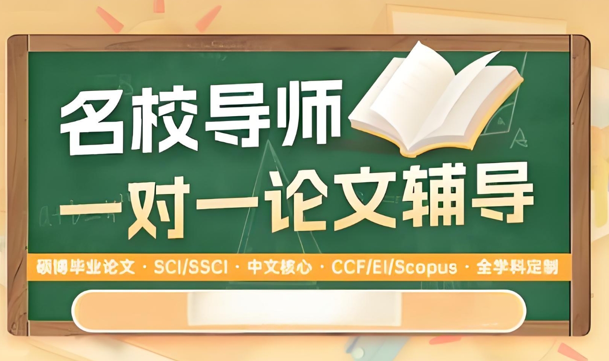 论文辅导机构，论文写作指导，论文初稿，论文参考文献