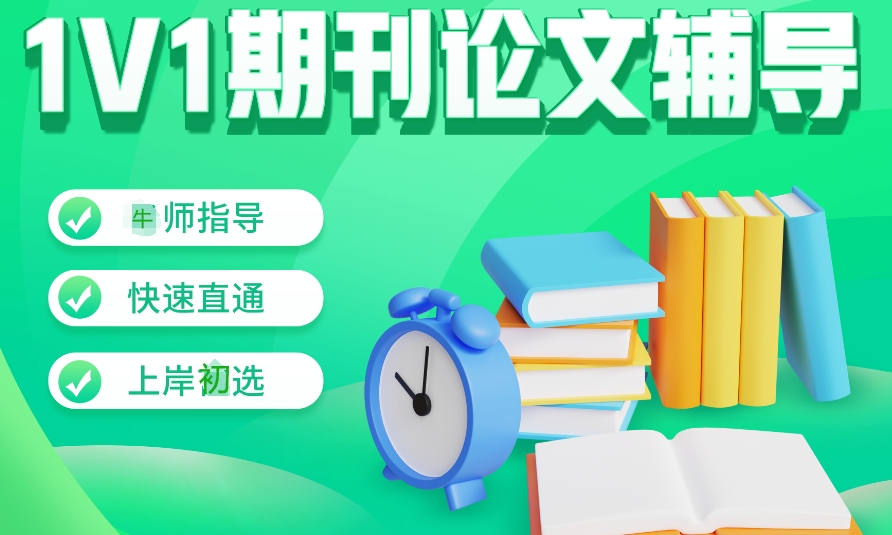 论文辅导机构，论文写作指导，论文初稿，论文参考文献