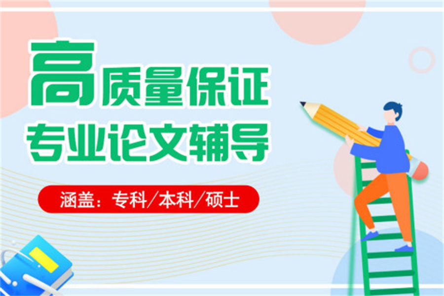 论文辅导机构，论文写作指导，论文初稿，论文参考文献