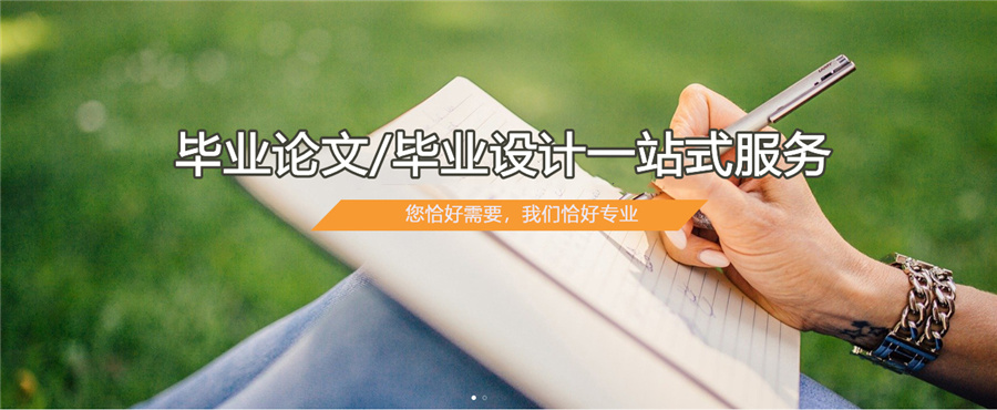 论文辅导机构，论文写作指导，论文初稿，论文参考文献