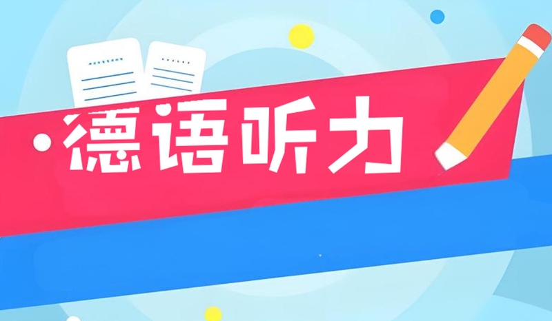 徳语培训 徳语培训