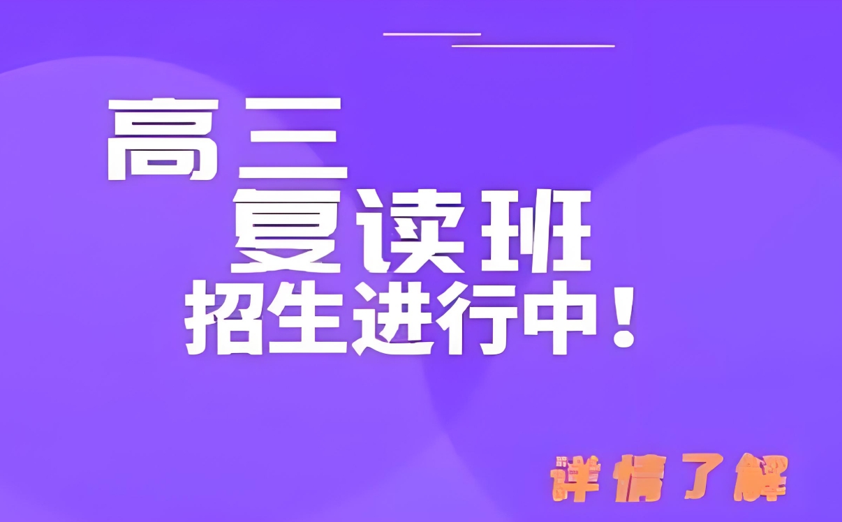中高考复读学校，高三复读班，高考复读复习计划，高考复读备考