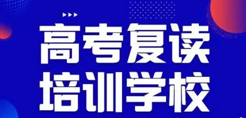 中高考复读学校，高三复读班，高考复读复习计划，高考复读备考