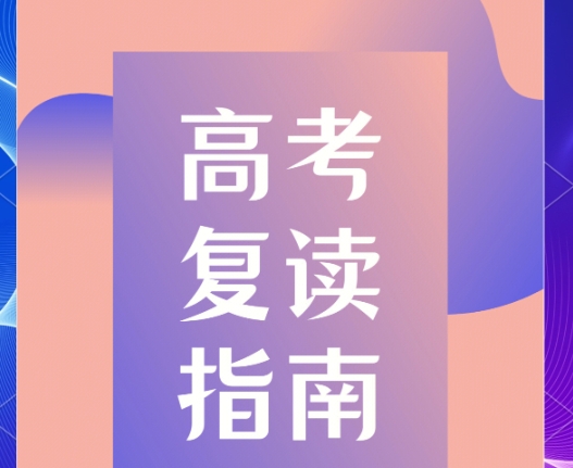 中高考复读学校，高三复读班，高考复读复习计划，高考复读备考