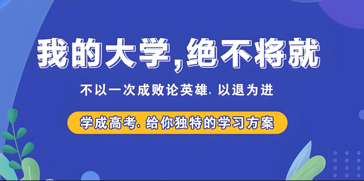中高考复读学校，高三复读班，高考复读复习计划，高考复读备考