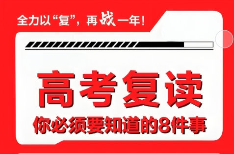 中高考复读学校，高三复读班，高考复读复习计划，高考复读备考