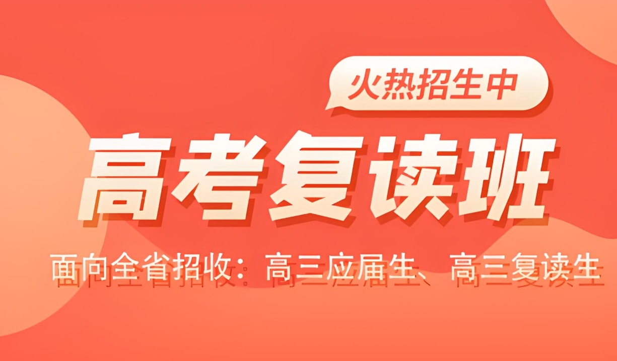 中高考复读学校，高三复读班，高考复读复习计划，高考复读备考