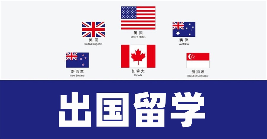 出国留学指导机构，留学中介，留学规划，美国留学