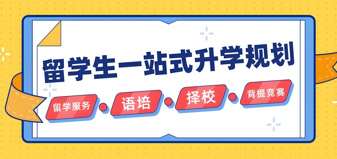 出国留学指导机构，留学中介，留学规划，美国留学