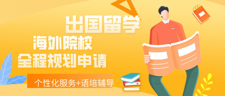 出国留学指导机构，留学中介，留学规划，美国留学
