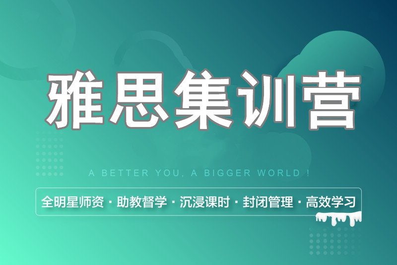 青岛雅思封闭集训机构排名Top详情