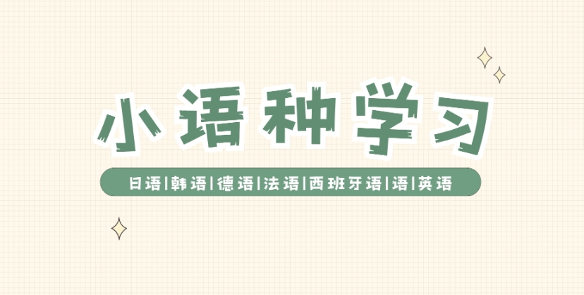 外语培训机构，新视野外语培训机构，日语学习，西班牙语学习