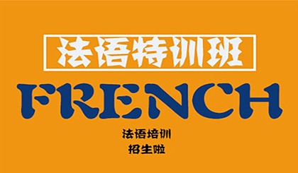 2025比较推荐的十大法语线下培训机构排名