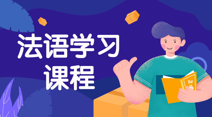 2025比较推荐的十大法语线下培训机构排名