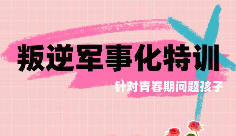 钦州叛逆学校哪家好