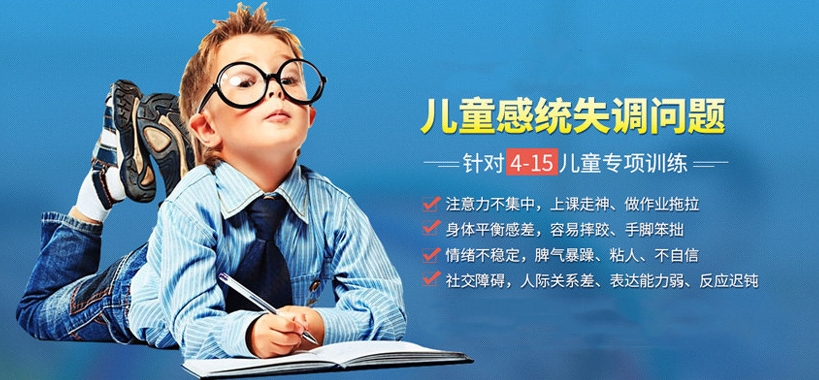 特殊儿童康复机构，新启缘问题儿童康复中心，儿童感统失调，触觉敏感型感统失调