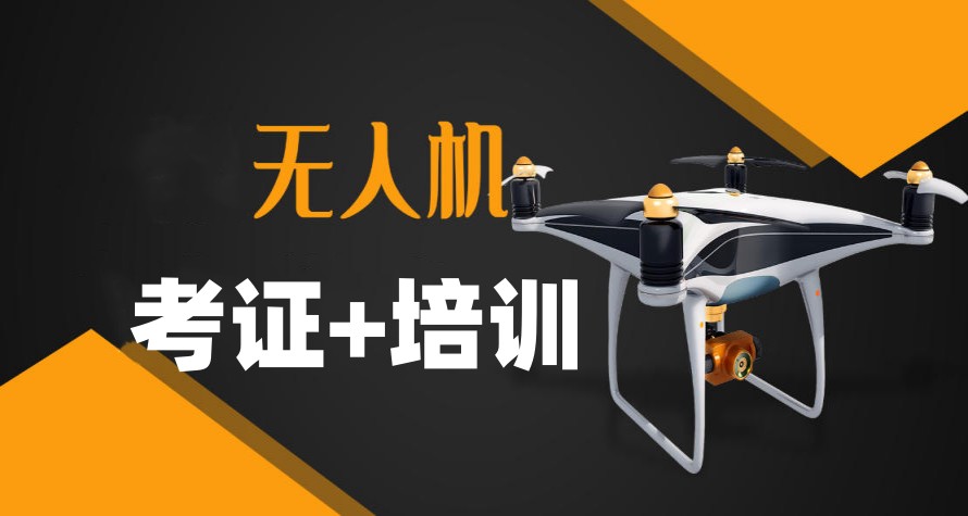 深圳无人机驾照怎么考?鑫翔为您解答无人机考证流程/费用.jpg