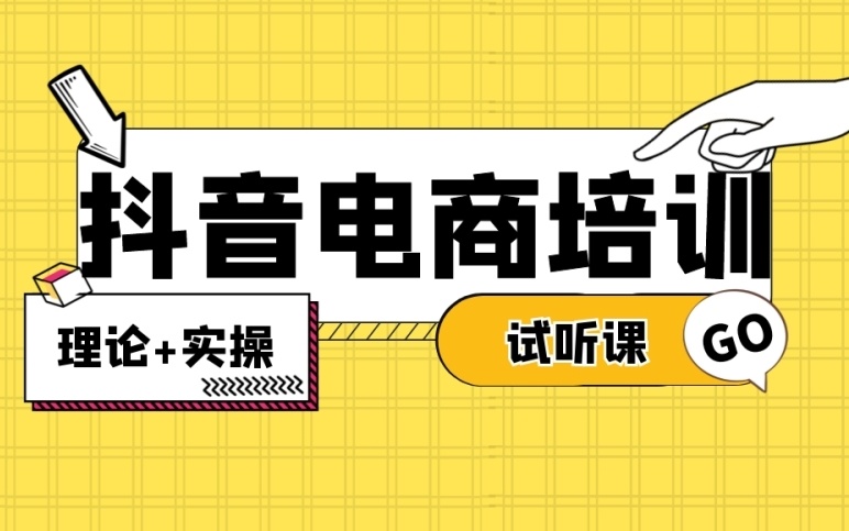 抖音电商直播运营培训机构