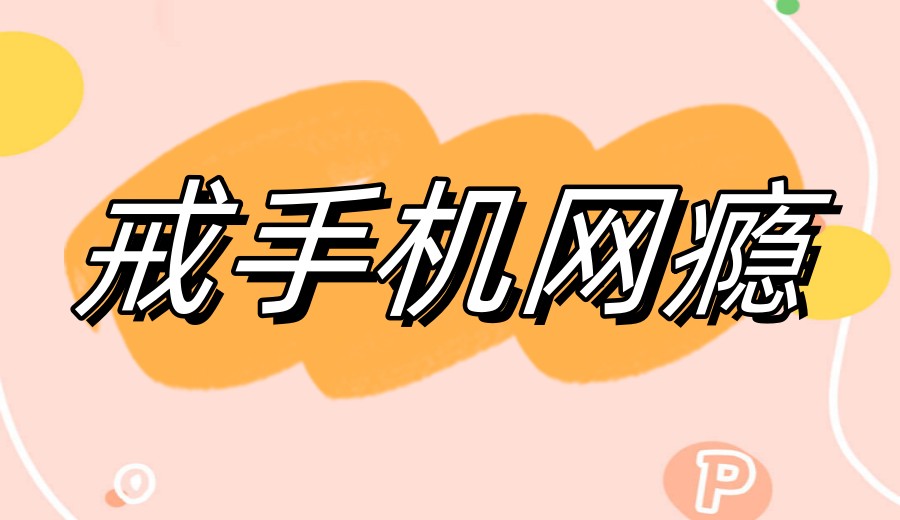 杜绝摆烂|国内专注成年人戒除网瘾的十大管教机构排名出炉.jpg 杜绝摆烂|国内专注成年人戒除网瘾的十大管教机构排名出炉.jpg