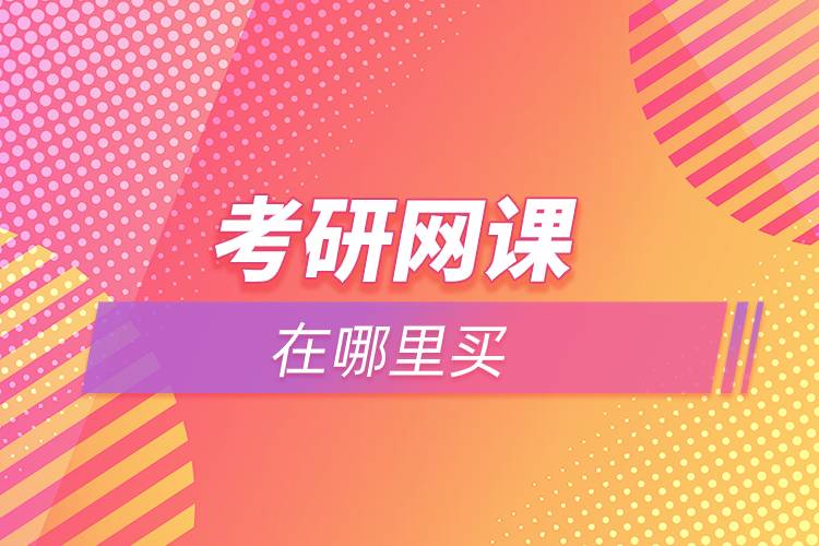 2026届考研线上辅导5大排名列表推荐一览 2026届考研线上辅导5大排名列表推荐一览