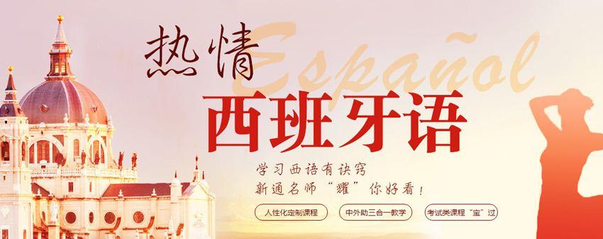 济南西班牙语线下集训机构十大排名一览推荐榜