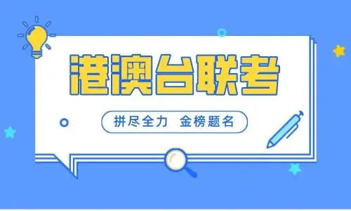 港澳台联考培训学校