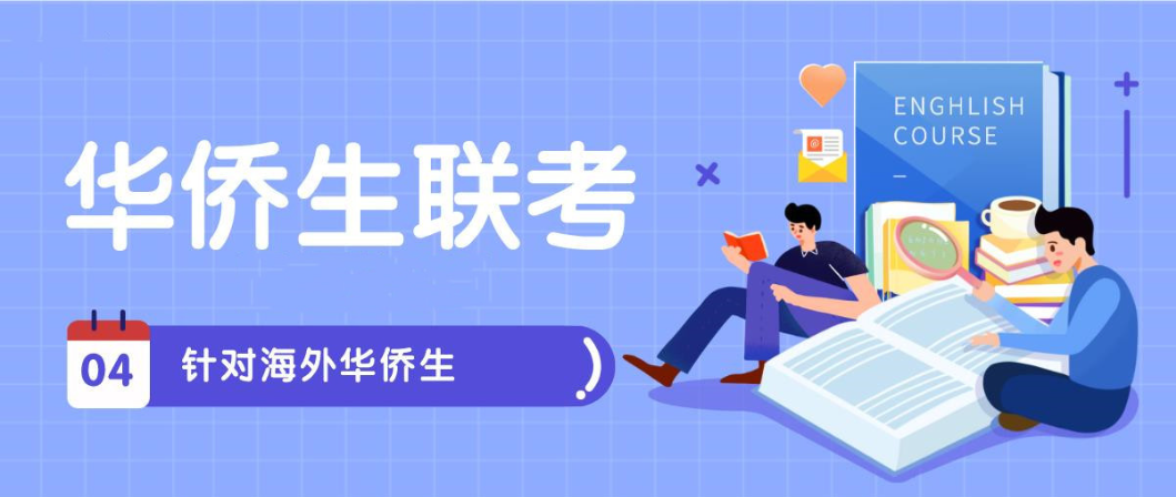 港澳台华侨联考培训学校 港澳台华侨联考培训学校