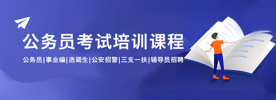 2026江苏省（国家）公务员笔试冲刺班十大排名榜