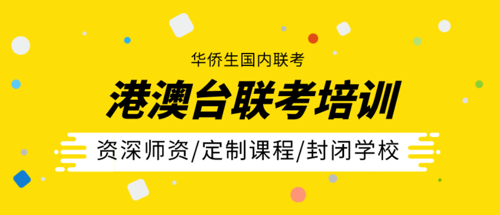 港澳台联考培训学校