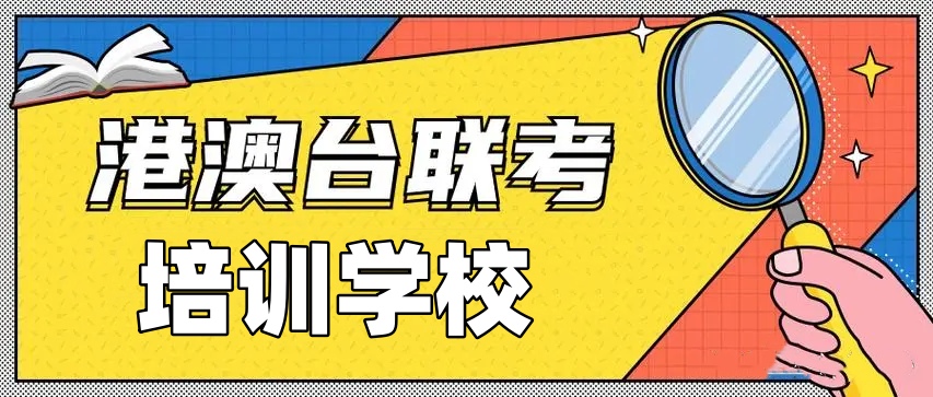 港澳台华侨联考培训学校 港澳台华侨联考培训学校