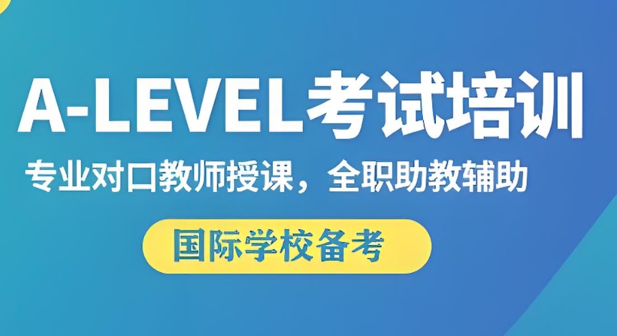 福建A-Level培训机构