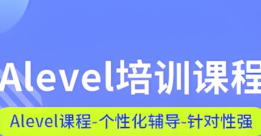 福建A-Level培训机构