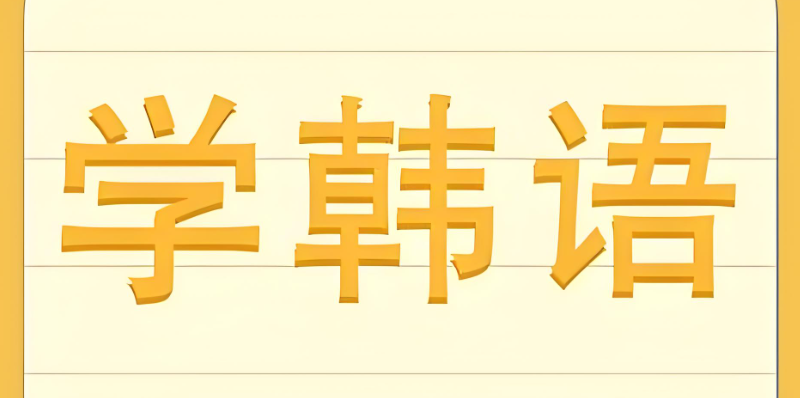 韩语培训机构前十名