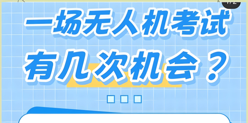 无人机驾驶证 无人机驾驶证