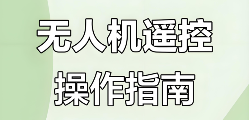 无人机培训 无人机培训