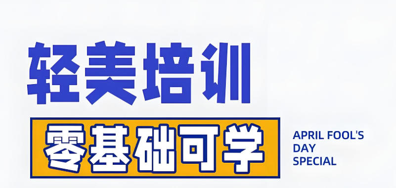 轻医美微整形培训学校