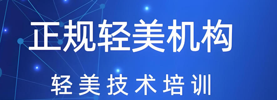 轻医美微整形培训学校
