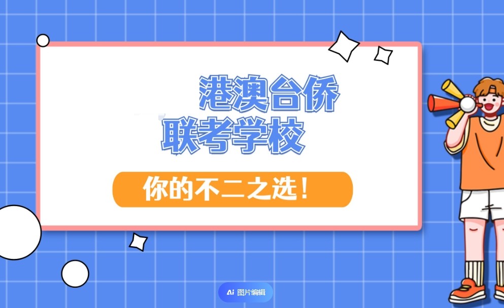 港澳台联考辅导班