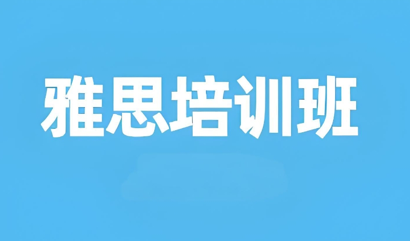 雅思辅导
