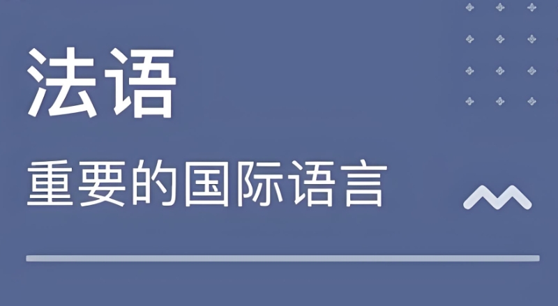 法语培训 法语培训