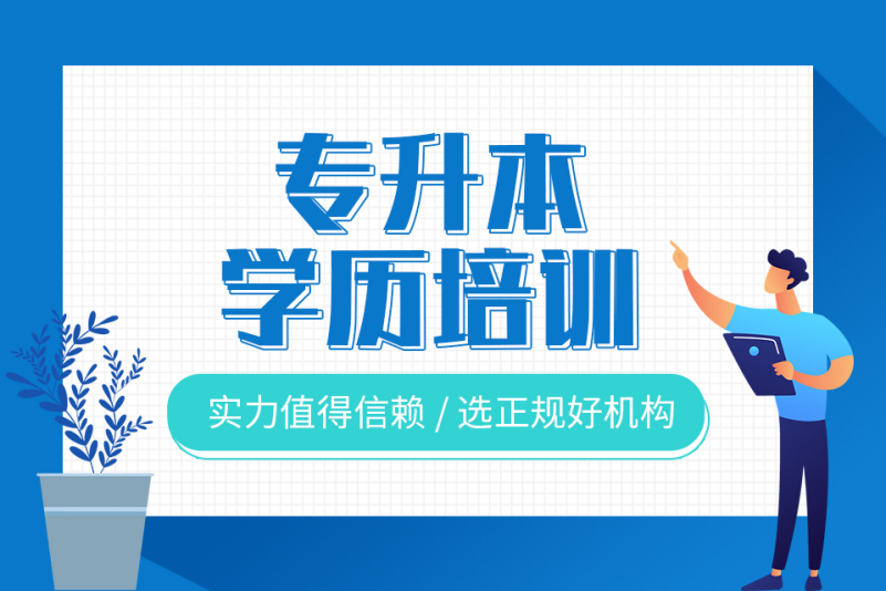 哈尔滨2025统招专升本培训机构前十名推荐 哈尔滨2025统招专升本培训机构前十名推荐
