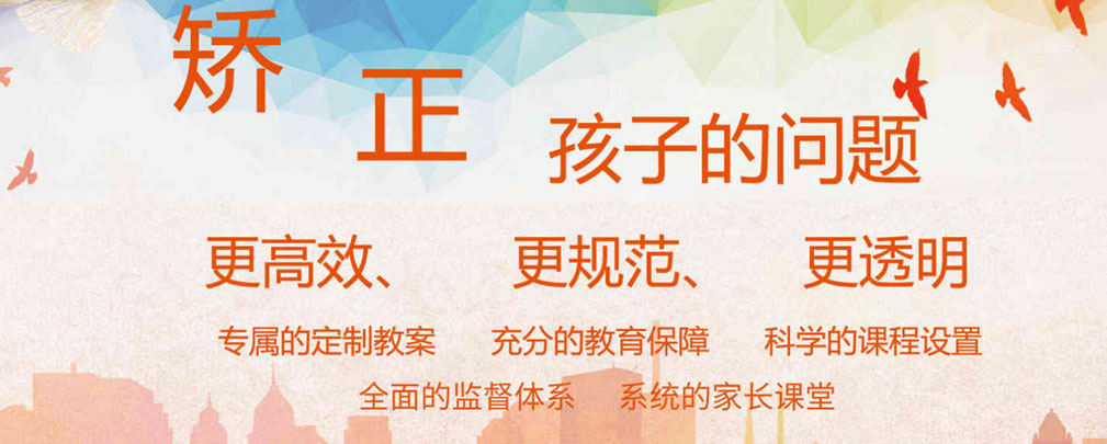 山东济宁市叛逆孩子封闭式学校前十排行榜