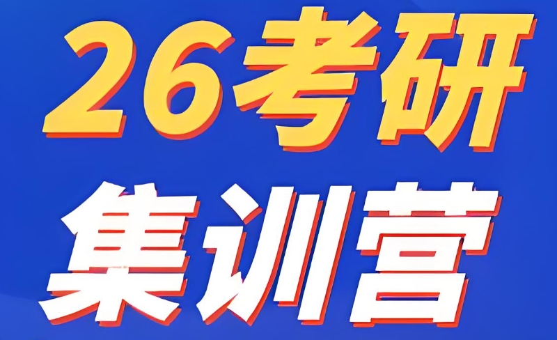 考研集训营