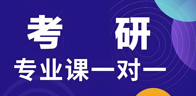 考研专业课 考研专业课