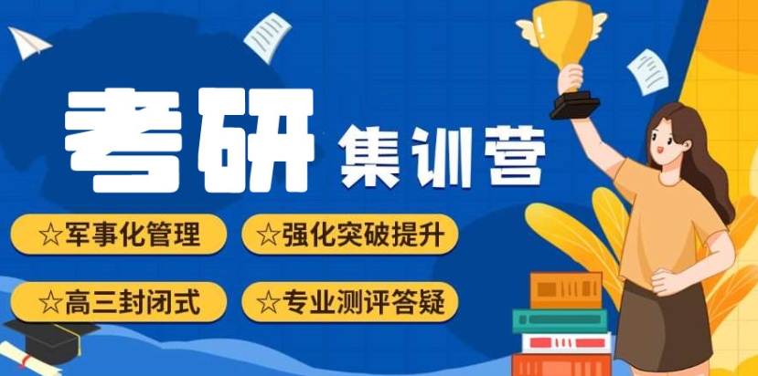 考研辅导机构，寄宿考研培训班，跨专业考研，考研复习方法