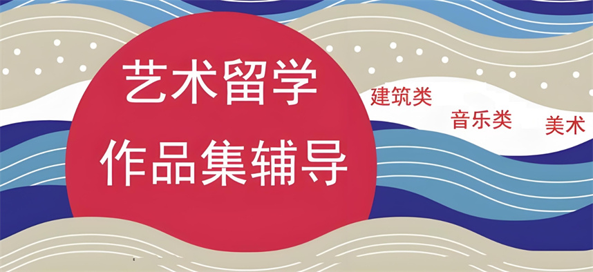 十大艺术留学作品集培训机构排名