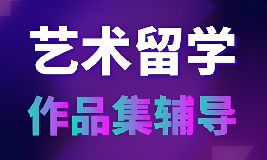 艺术留学作品集培训机构排名