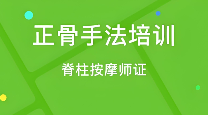 中医正骨培训