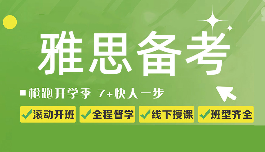 上海本地十大雅思线下培训机构排名榜